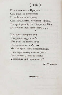 [Пушкин А.С., прижизненные публикации]. Альбом северных муз. Альманах на 1828 г. / Изданный А.И. СПб., 1828.